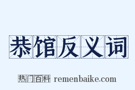 恭馆反义词是什么意思的图片